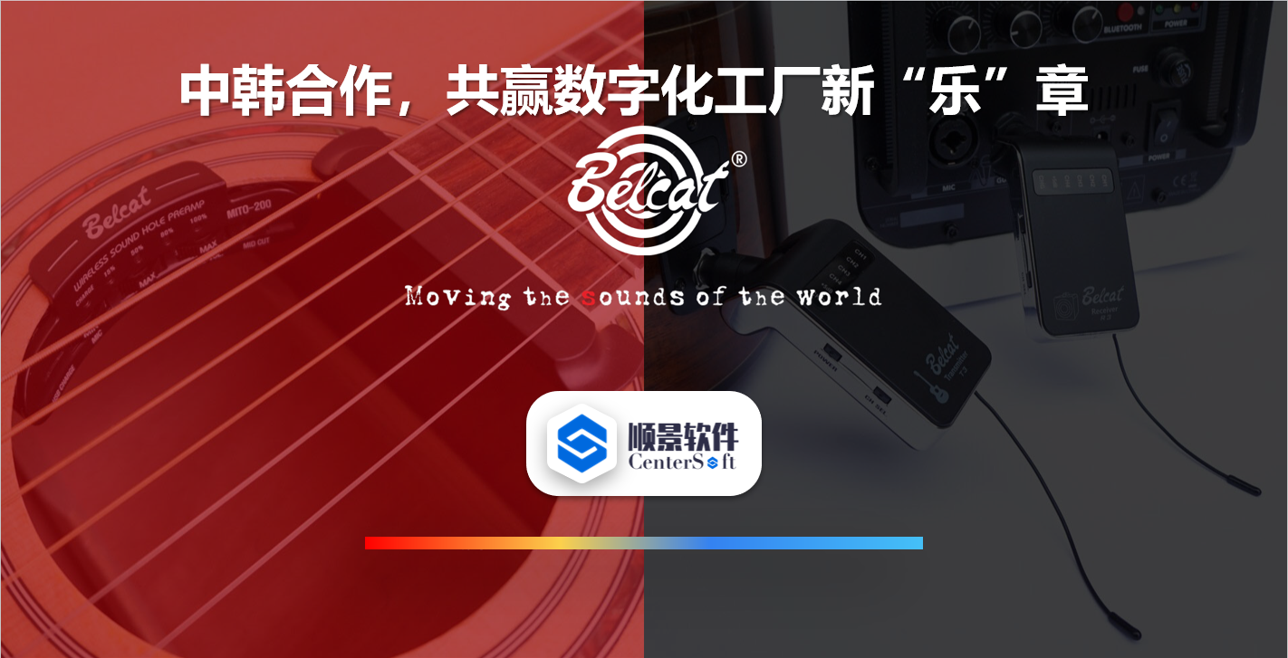 中韩联合，倍铃乐器携手ag登录官网-ag登录官网中国软件，共赢数字化新乐章