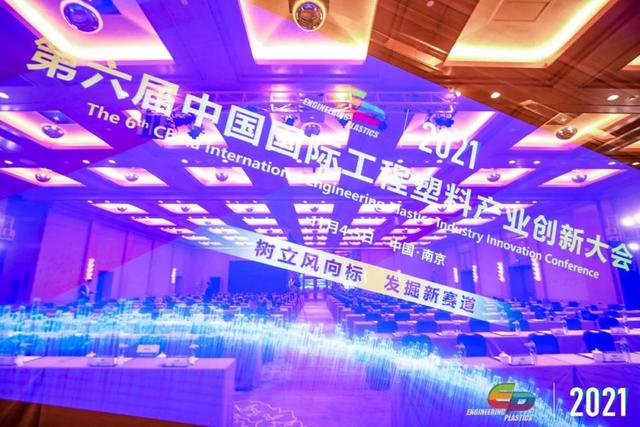 「“塑”风向标·智引未来」-【ag登录官网-ag登录官网中国软件】受邀参加2021第六届中国国际工程塑料产业创新大会
